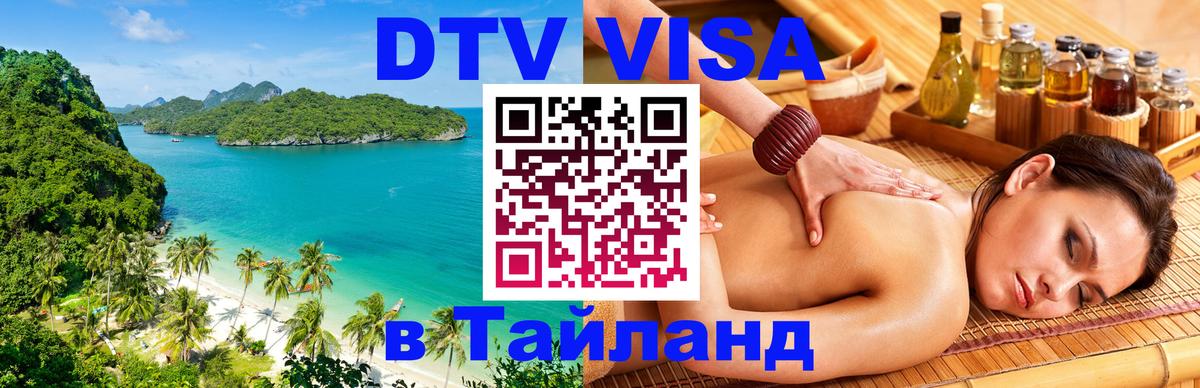 DTV (ДТВ) visa Таиланд Белгород 