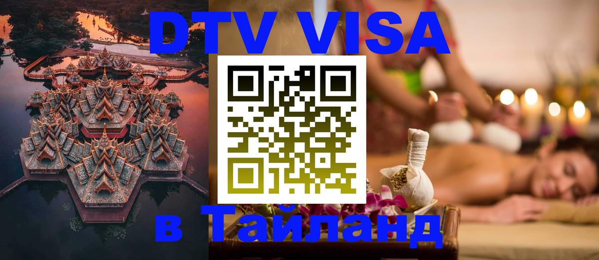 DTV Visa Thailand — прайс и условия, виза без дополнительных документов - Белгород  03.10.2025 
