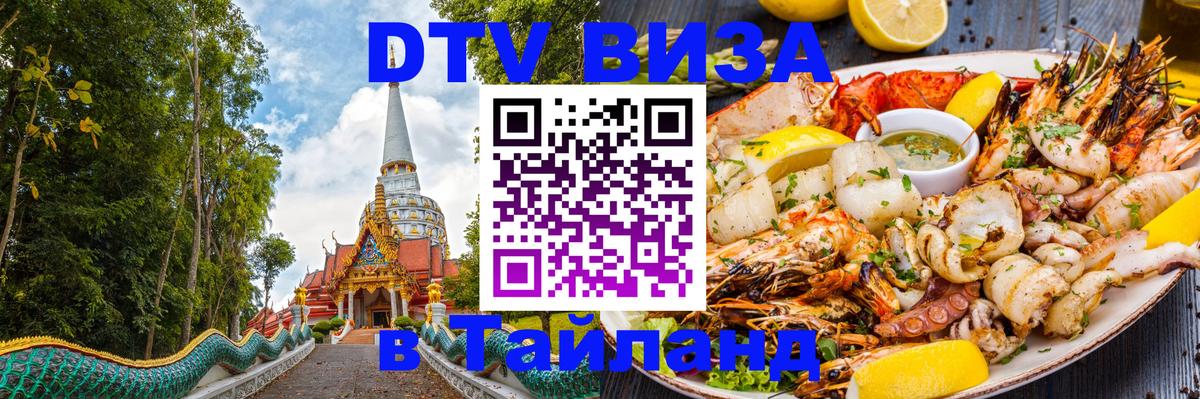 DTV Виза в Тайланд для россиян 